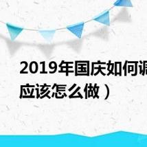 2019年国庆如何调休(应该怎么做)