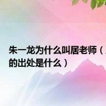 朱一龙为什么叫居老师(居老师的出处是什么)