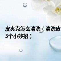 皮夹克怎么清洗(清洗皮夹克的5个小妙招)