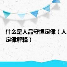 什么是人品守恒定律（人品守恒定律解释）