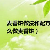 麦香饼做法和配方（怎么做麦香饼）