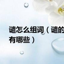 谴怎么组词（谴的组词有哪些）