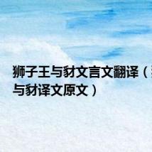 狮子王与豺文言文翻译(狮子王与豺译文原文)