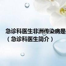 急诊科医生非洲传染病是哪一集(急诊科医生简介)