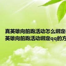 真英雄向前跑活动怎么绑定qq(真英雄向前跑活动绑定qq的方法)