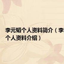 李元韬个人资料简介(李元韬的个人资料介绍)