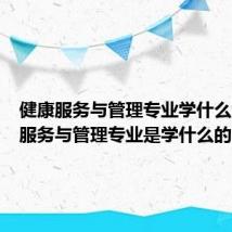 健康服务与管理专业学什么（健康服务与管理专业是学什么的）
