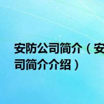 安防公司简介（安防公司简介介绍）