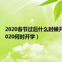 2020春节过后什么时候开学(2020何时开学)