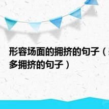 形容场面的拥挤的句子(表达人多拥挤的句子)