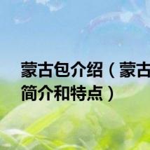 蒙古包介绍（蒙古包的简介和特点）