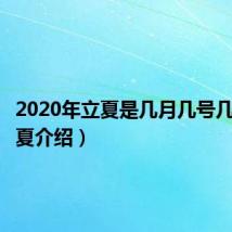 2020年立夏是几月几号几点(立夏介绍)