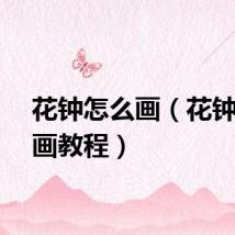 花钟怎么画（花钟简笔画教程）