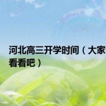 河北高三开学时间(大家一起来看看吧)