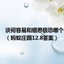 谈何容易和细思极恐哪个是成语(蚂蚁庄园12.8答案)