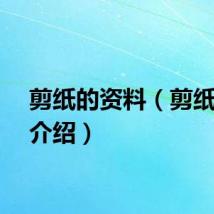 剪纸的资料（剪纸简单介绍）
