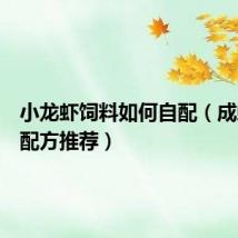 小龙虾饲料如何自配(成虾饲料配方推荐)