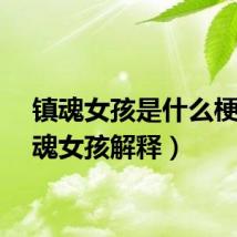 镇魂女孩是什么梗（镇魂女孩解释）