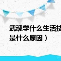 武魂学什么生活技能（是什么原因）