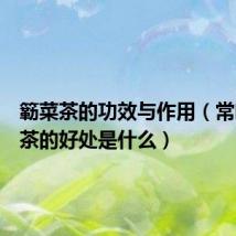 簕菜茶的功效与作用(常喝簕菜茶的好处是什么)