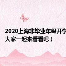 2020上海非毕业年级开学时间(大家一起来看看吧)