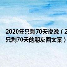 2020年只剩70天说说(2020年只剩70天的朋友圈文案)