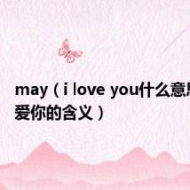 may(i love you什么意思 愿我爱你的含义)