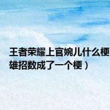 王者荣耀上官婉儿什么梗(新英雄招数成了一个梗)