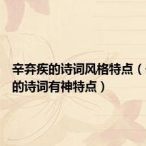 辛弃疾的诗词风格特点（辛弃疾的诗词有神特点）