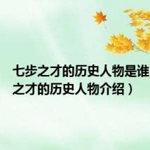 七步之才的历史人物是谁(七步之才的历史人物介绍)