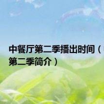 中餐厅第二季播出时间(中餐厅第二季简介)