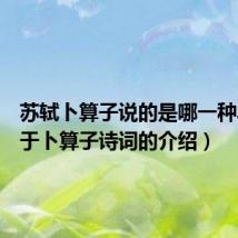 苏轼卜算子说的是哪一种鸟(关于卜算子诗词的介绍)