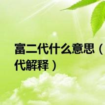 富二代什么意思（富二代解释）