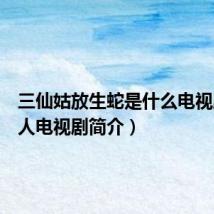 三仙姑放生蛇是什么电视剧(猎人电视剧简介)