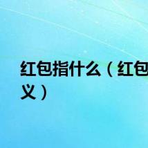 红包指什么（红包的含义）
