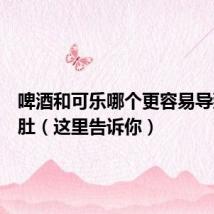 啤酒和可乐哪个更容易导致啤酒肚(这里告诉你)