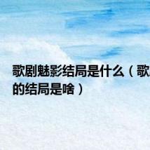 歌剧魅影结局是什么(歌剧魅影的结局是啥)