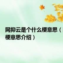 网抑云是个什么梗意思(网抑云梗意思介绍)