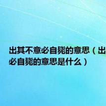 出其不意必自毙的意思(出其不意必自毙的意思是什么)
