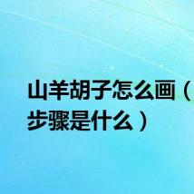 山羊胡子怎么画（画的步骤是什么）
