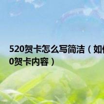 520贺卡怎么写简洁(如何写520贺卡内容)
