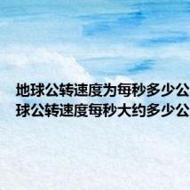 地球公转速度为每秒多少公里(地球公转速度每秒大约多少公里)
