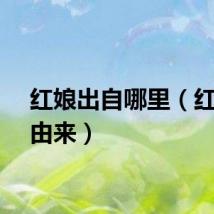 红娘出自哪里（红娘的由来）
