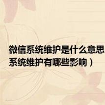微信系统维护是什么意思(微信系统维护有哪些影响)