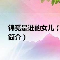 锦觅是谁的女儿（锦觅简介）