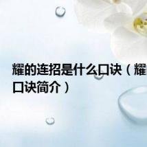 耀的连招是什么口诀(耀的连招口诀简介)
