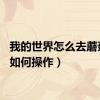 我的世界怎么去蘑菇岛（如何操作）