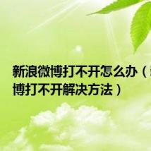新浪微博打不开怎么办(新浪微博打不开解决方法)