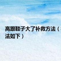 高跟鞋子大了补救方法(补救方法如下)