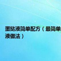 蛋挞液简单配方(最简单的蛋挞液做法)
